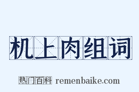 机上肉组词是什么意思的图片